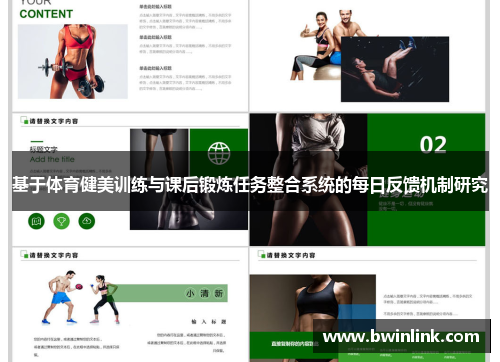 基于体育健美训练与课后锻炼任务整合系统的每日反馈机制研究