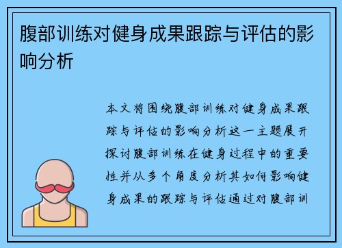 腹部训练对健身成果跟踪与评估的影响分析
