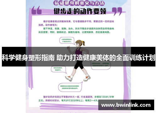 科学健身塑形指南 助力打造健康美体的全面训练计划