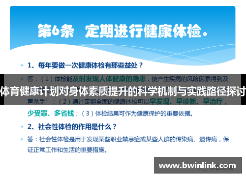 体育健康计划对身体素质提升的科学机制与实践路径探讨