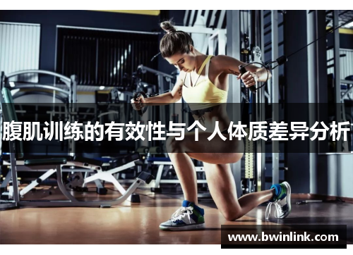 腹肌训练的有效性与个人体质差异分析